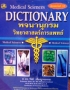 Vet book พจนานุกรมวิทยาศาสตร์การแพทย์