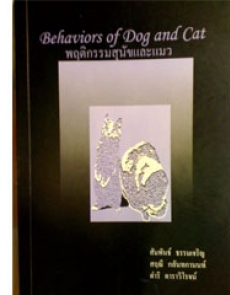 vet book พฤติกรรมสุนัขและแมว