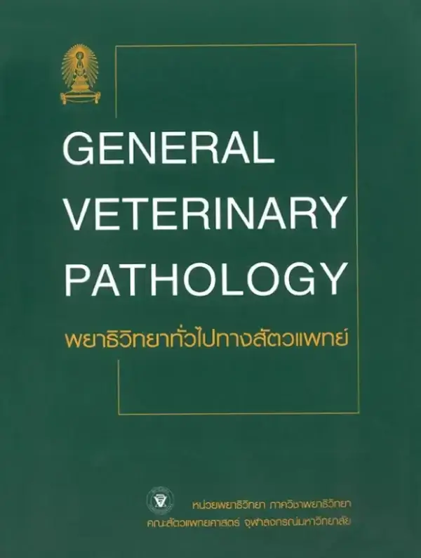 พยาธิวิทยาทั่วไปทางสัตวแพทย์