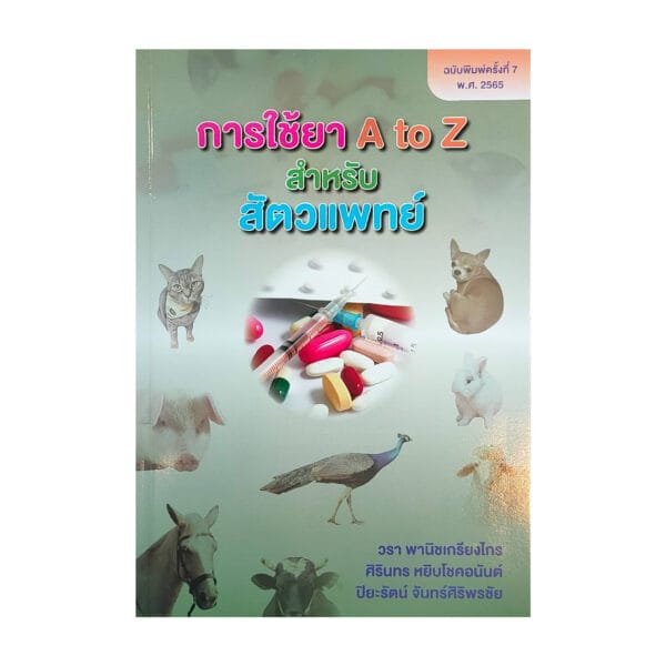 การใช้ยา A to Z สำหรับสัตวแพทย์