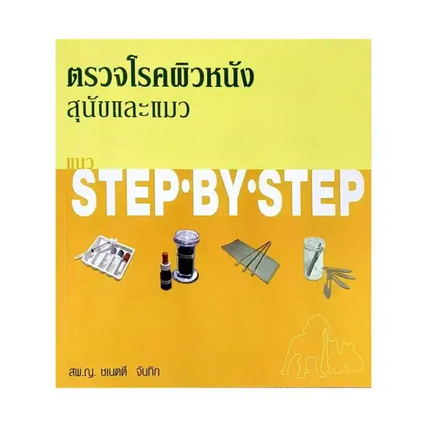 ตรวจโรคผิวหนังสุนัขและแมว