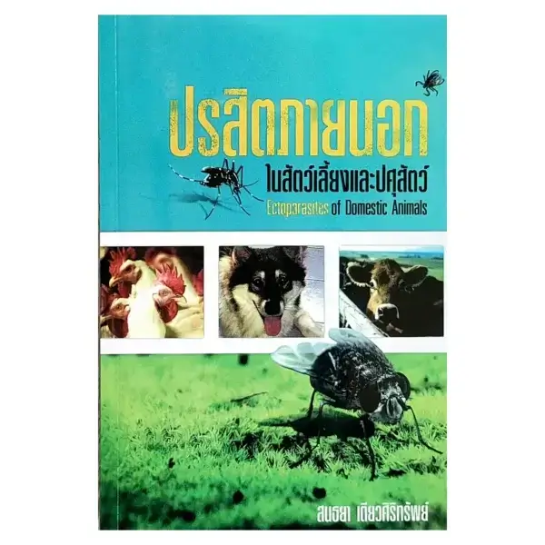 หนังสือปรสิตภายนอก ในสัตว์เลี้ยงและปศุสัตว์