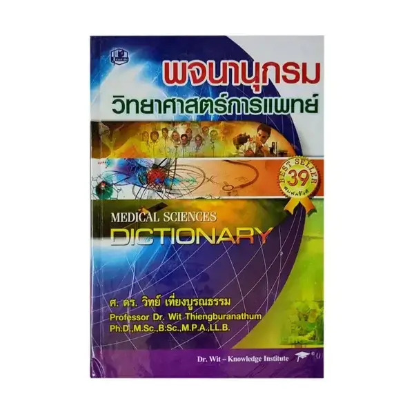 พจนานุกรมวิทยาศาสตร์การแพทย์