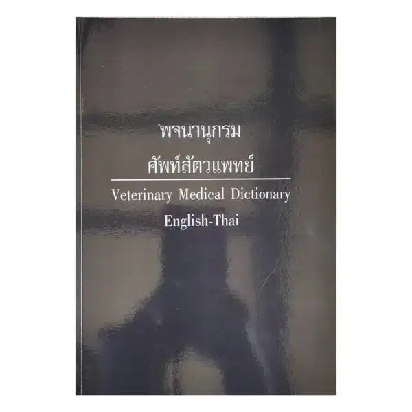 พจนานุกรมศัพท์สัตวแพทย์