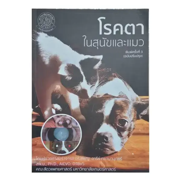 โรคตาในสุนัขและแมว