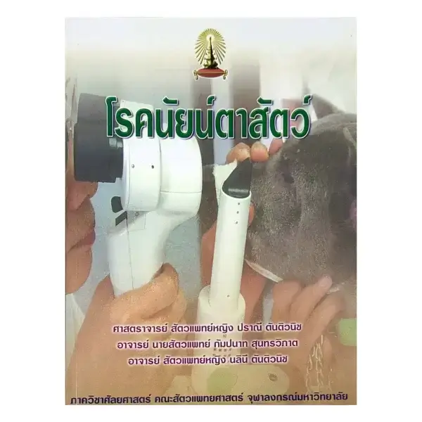 โรคนัยน์ตาสัตว์