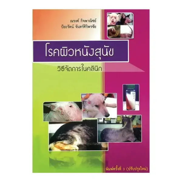 โรคผิวหนังสุนัข วิธีจัดการในคลินิก