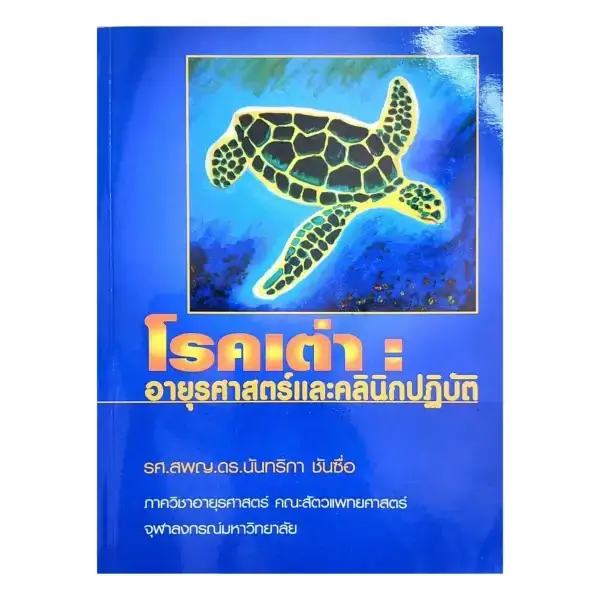 โรคเต่า อายุธศาสตร์และคลินิกปฏิบัติ